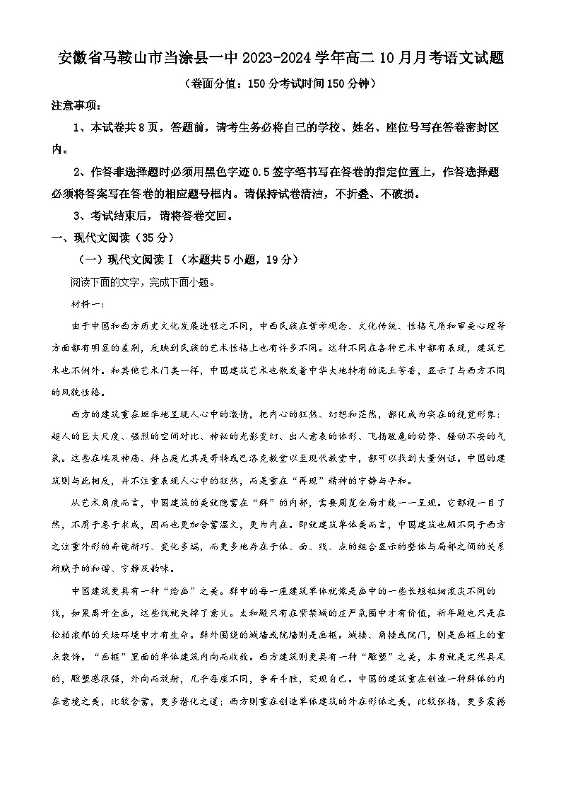 安徽省马鞍山市当涂县一中2023-2024学年高二语文上学期10月月考试题（Word版附解析）01