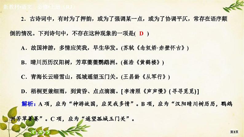 统编版高中语文必修上册课时作业(九)　念奴娇•赤壁怀古永遇乐•京口北固亭怀古　声声慢(寻寻觅觅)课件第3页