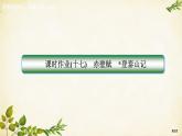 统编版高中语文必修上册课时作业(十七)赤壁赋　登泰山记课件