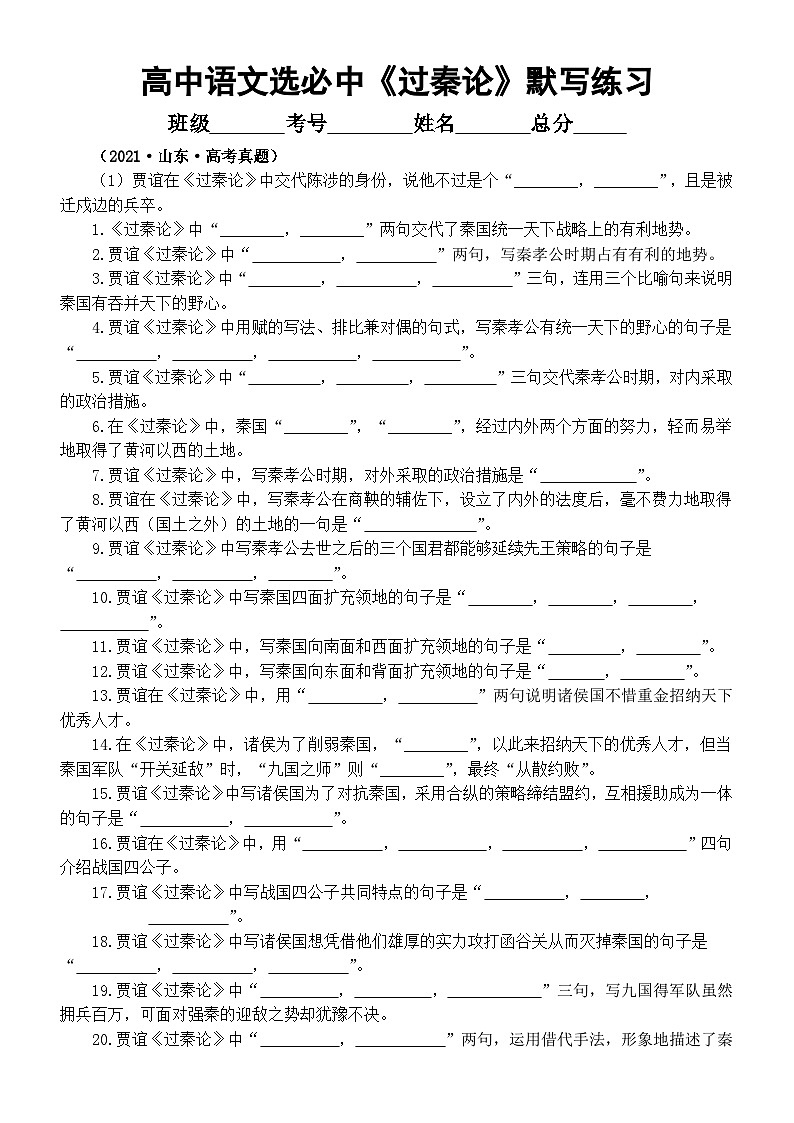 高中语文部编版选择性必修中册《过秦论》理解性默写文本句句练（附参考答案）01