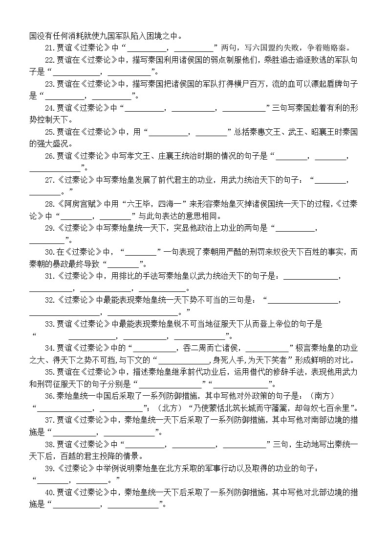 高中语文部编版选择性必修中册《过秦论》理解性默写文本句句练（附参考答案）02