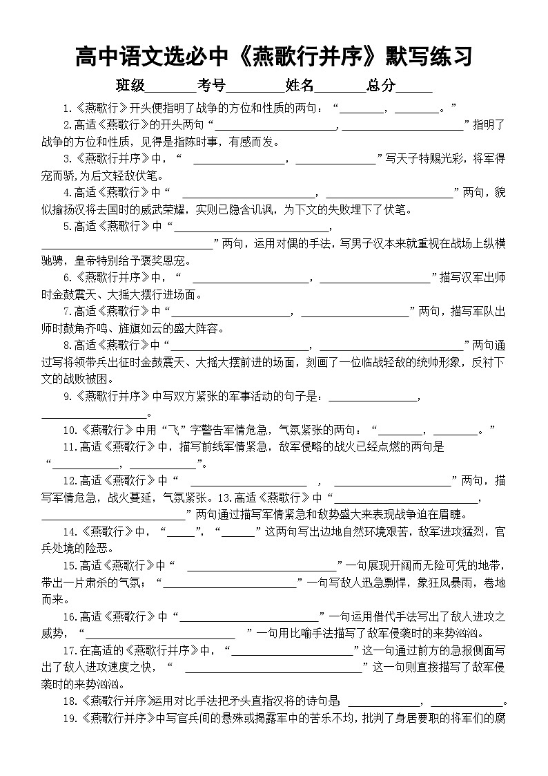 高中语文部编版选择性必修中册《燕歌行并序》理解性默写文本句句练（附参考答案）第1页