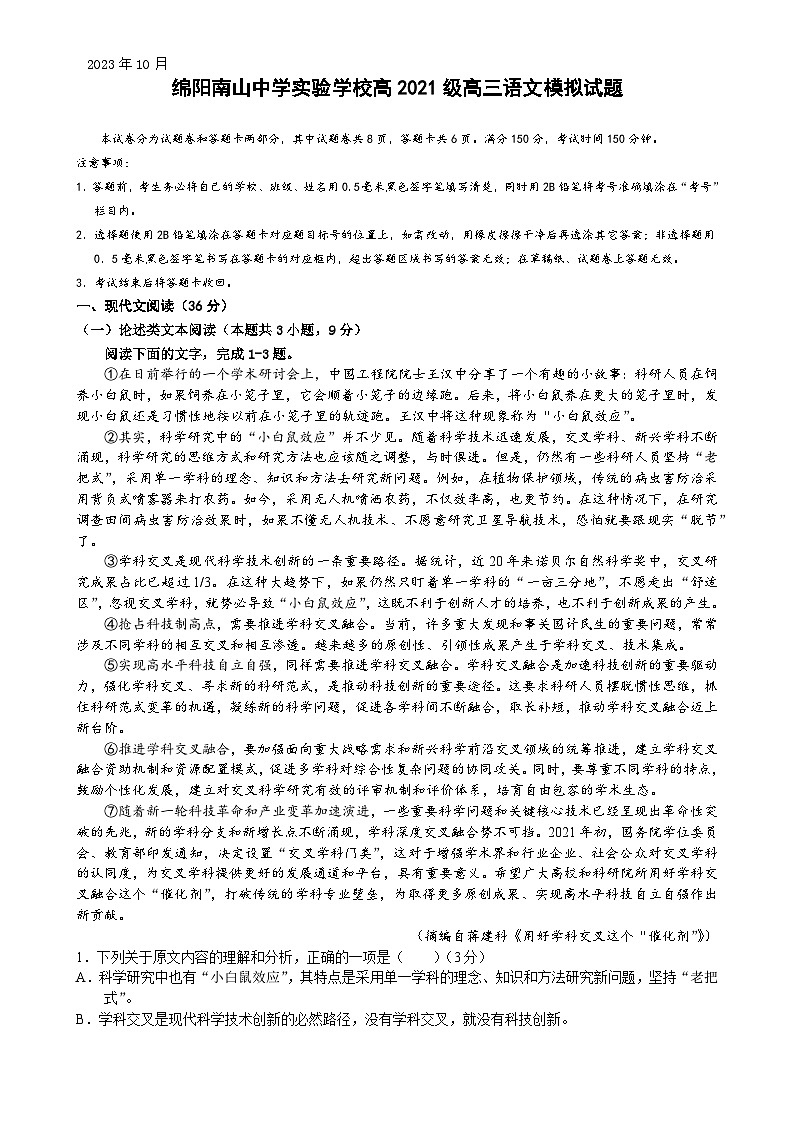 2024绵阳南山中学实验学校高三上学期10月月考（一诊模拟）语文含解析01