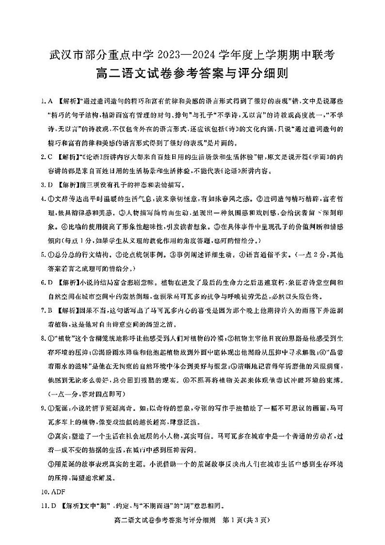 2024武汉部分重点中学高二上学期期中联考语文试卷PDF版含答案01