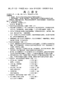 2024唐山十县一中联盟高二上学期期中考试语文含答案