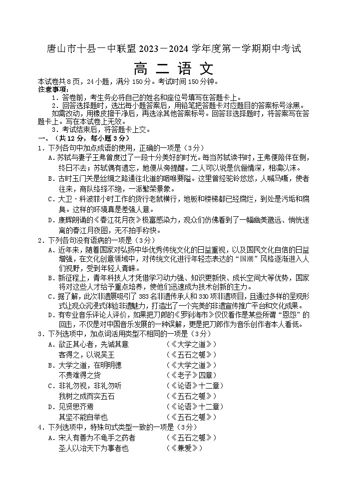 2024唐山十县一中联盟高二上学期期中考试语文含答案第1页