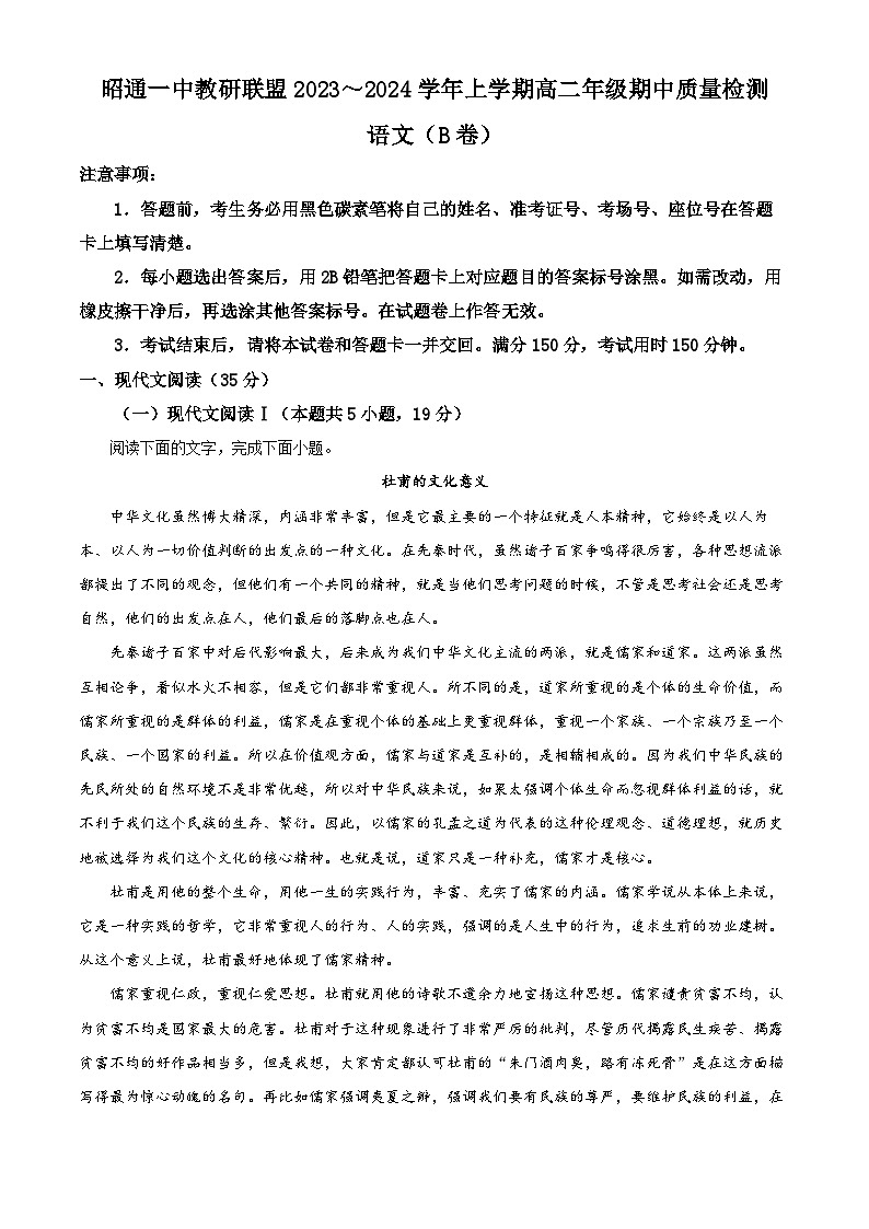 云南省昭通市鲁甸县崇文高级中学、昭通市第一中学2023-2024学年高二上学期期中语文试题含解析第1页