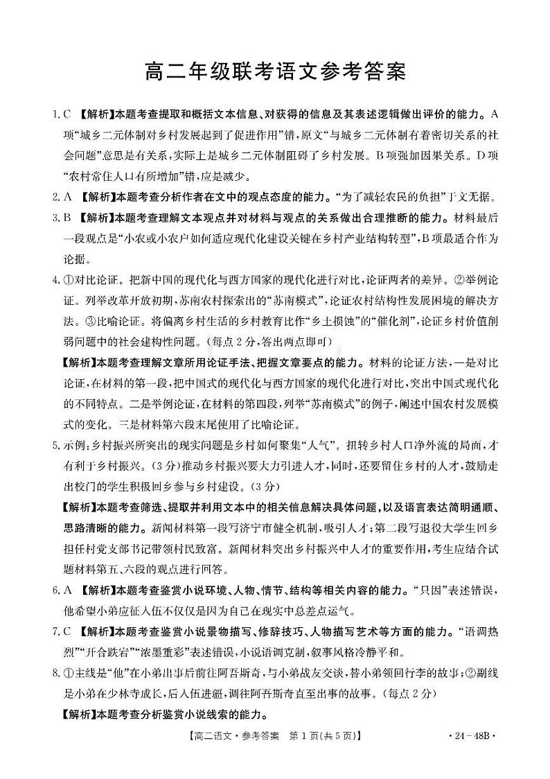 贵州省遵义市2023-2024学年高二上学期10月月考语文答案第1页