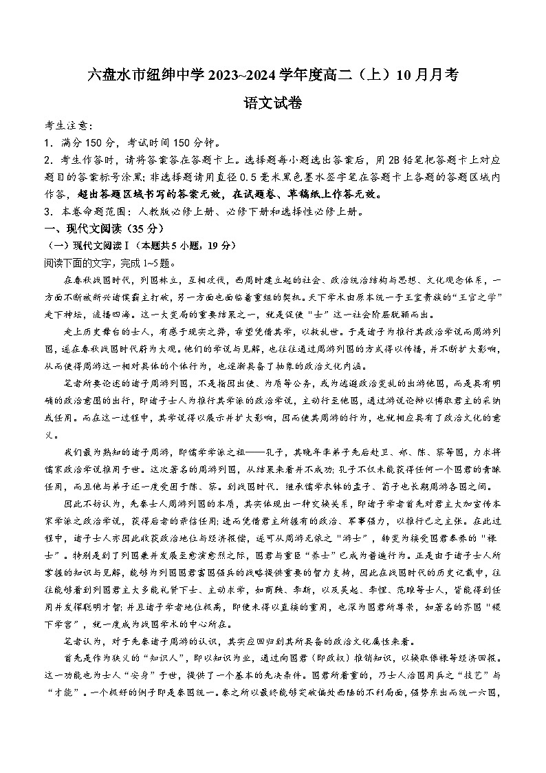 2024六盘水纽绅中学高二上学期10月月考语文试题含答案第1页