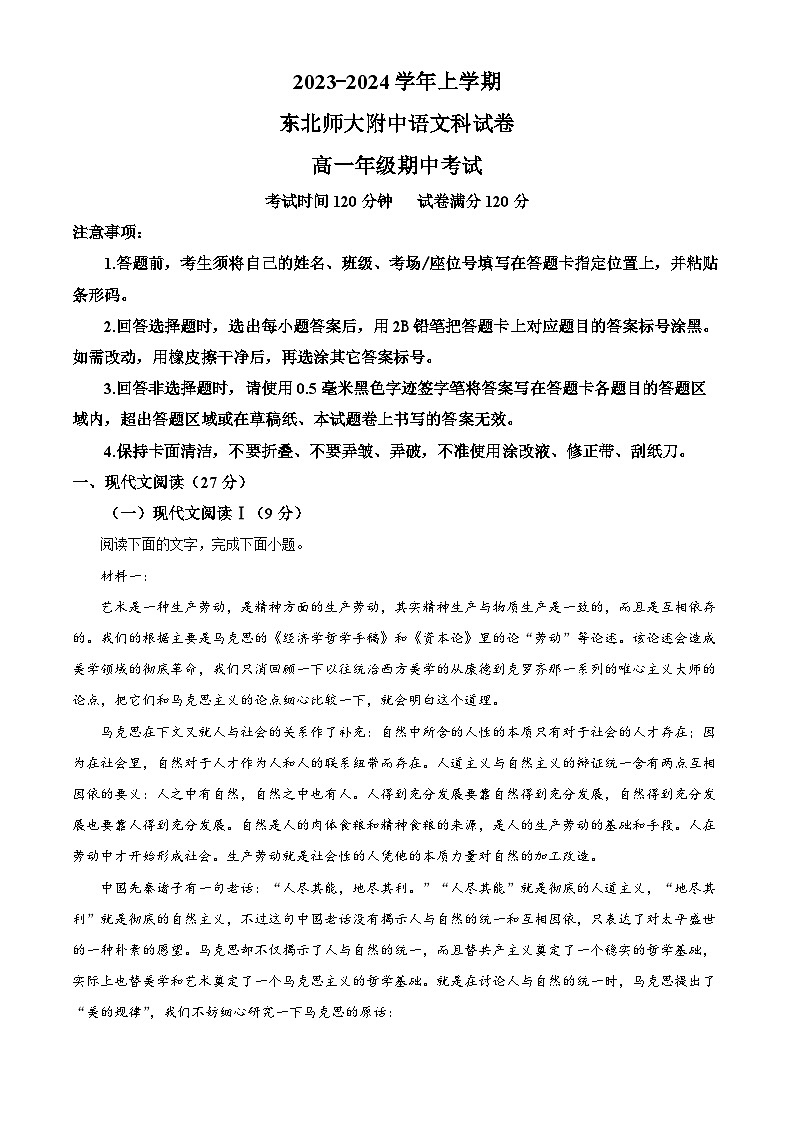 2024长春东北师大附中高一上学期期中考试语文含解析第1页