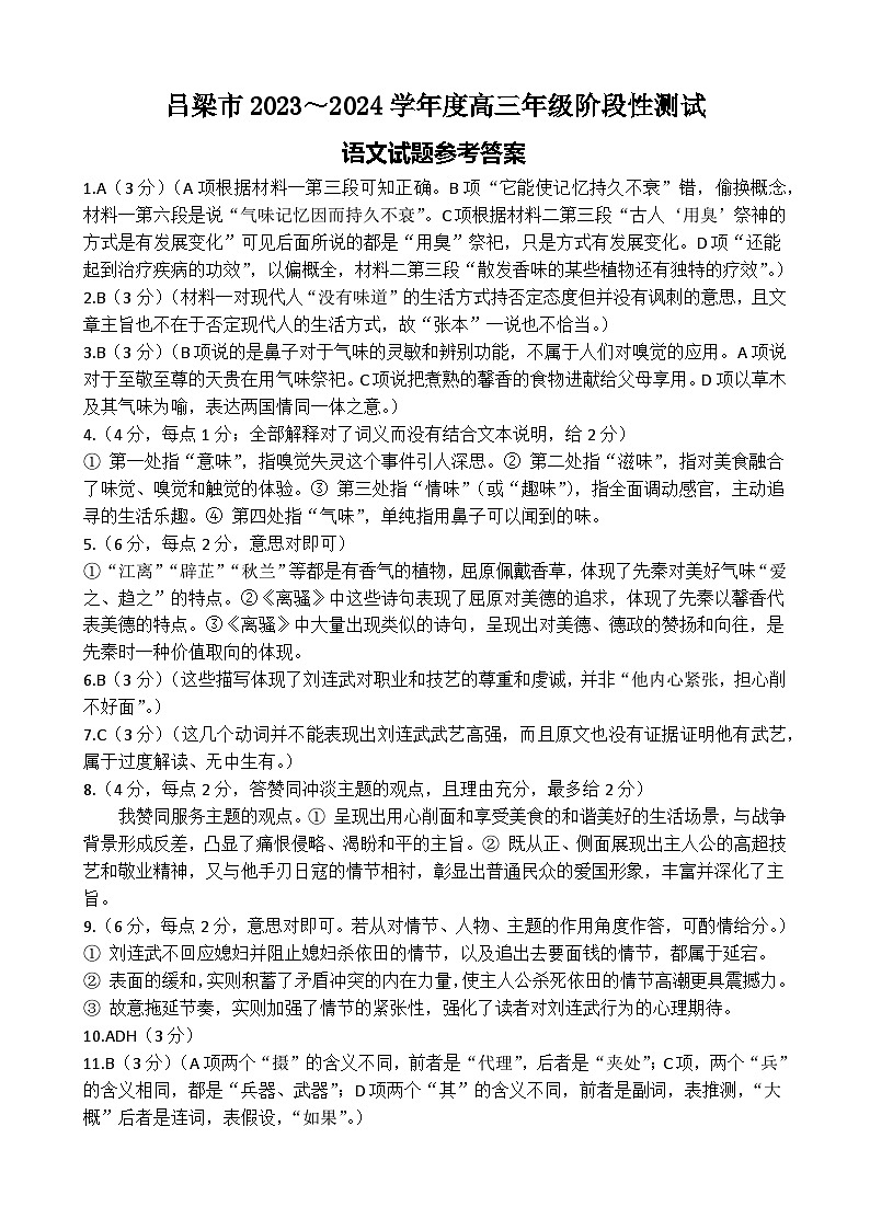 2024届山西省吕梁市高三上学期阶段性测试（一模）语文试题01