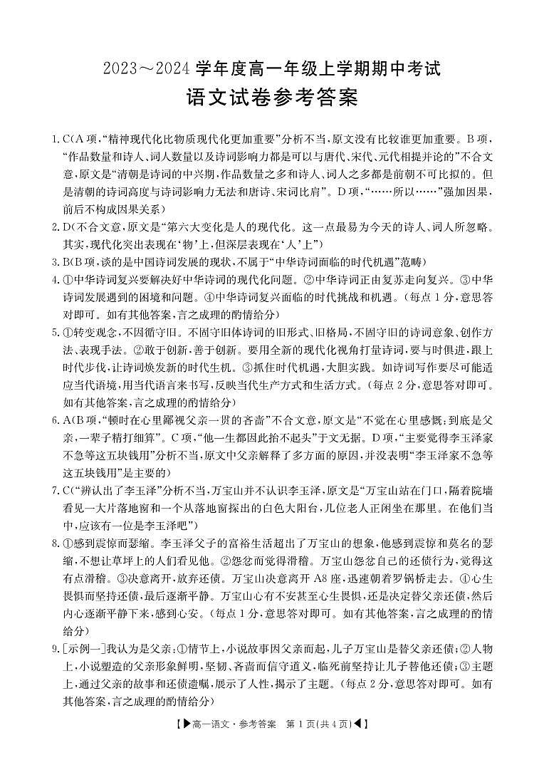 吉林省十一校联考2023-2024学年高一上学期期中考试 语文答案第1页