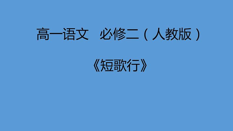 7.1《短歌行》课件  2023-2024学年统编版高中语文必修上册第1页