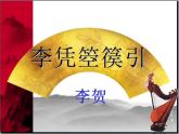 古诗词诵读《李凭箜篌引》课件  2022-2023学年统编版高中语文选择性必修中册