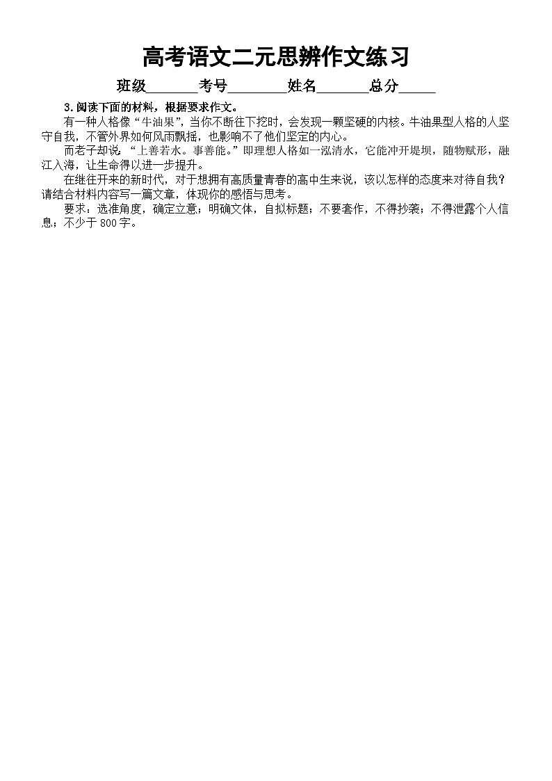 高中语文2024届高考复习二元思辨作文练习（共4篇，附写作指导和参考范文）第3页