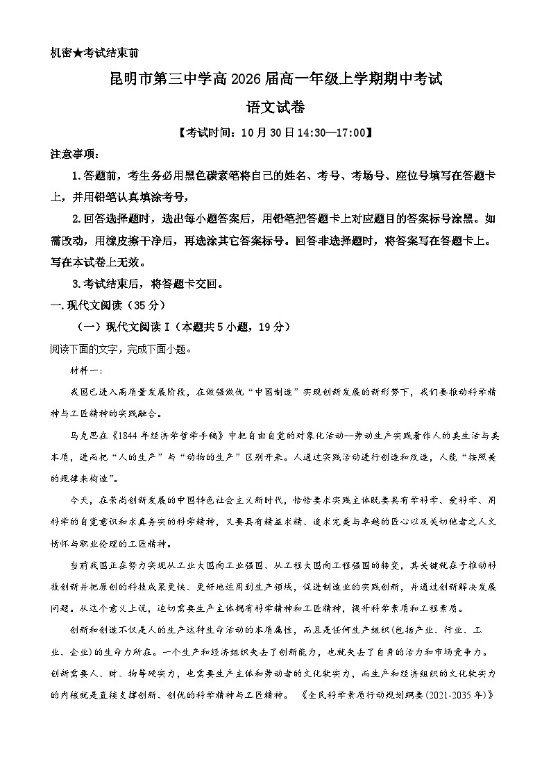 2024昆明三中高一上学期期中考试语文试题含解析01