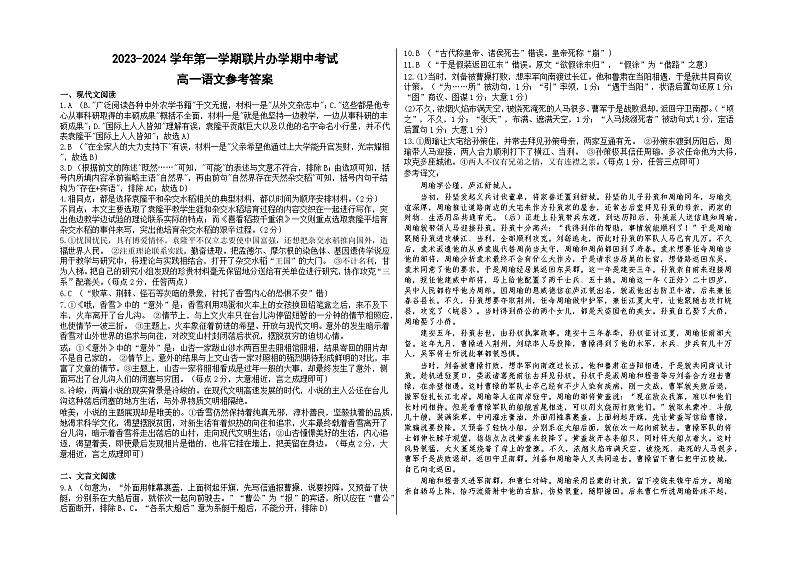 甘肃省兰州市教育局第四片区联考2023-2024学年高一上学期期中语文试题答案第1页