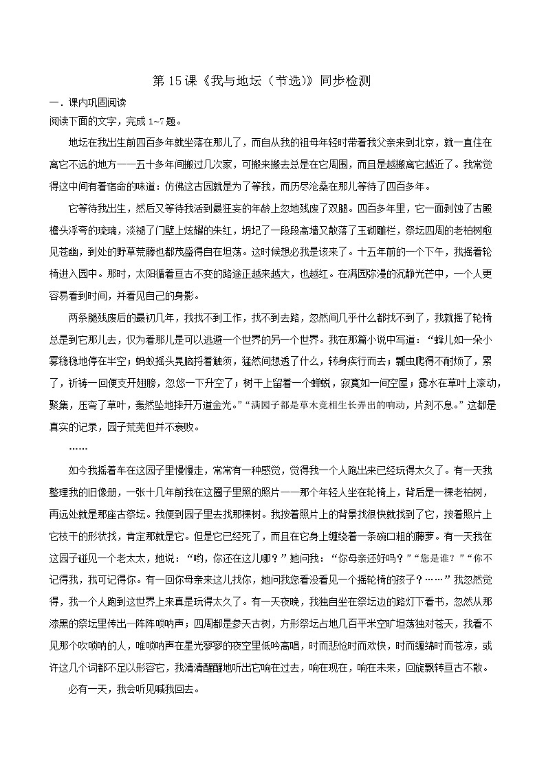 第15课《我与地坛（节选）》同步检测-高中语文统编版必修上册01