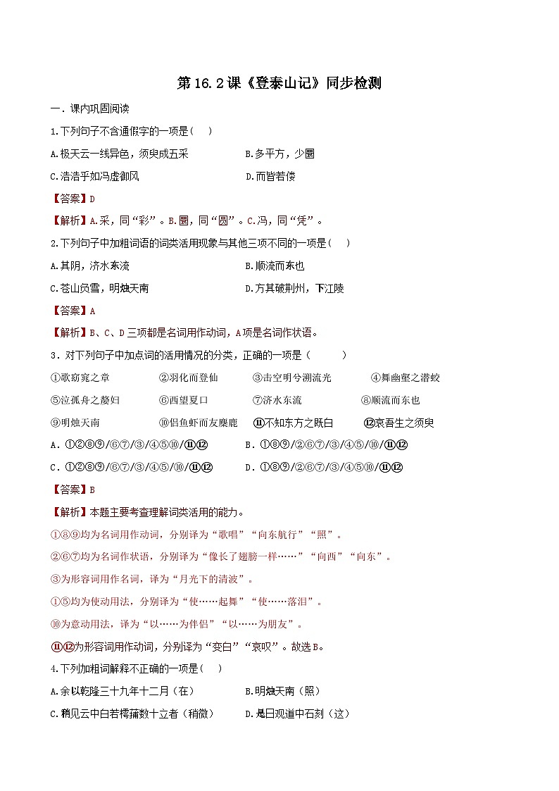 第16.2课《登泰山记》同步检测-高中语文统编版必修上册01