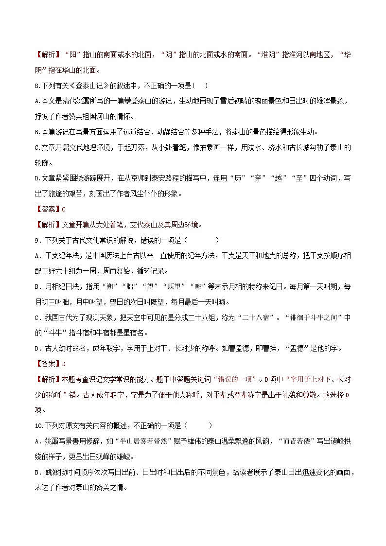 第16.2课《登泰山记》同步检测-高中语文统编版必修上册03