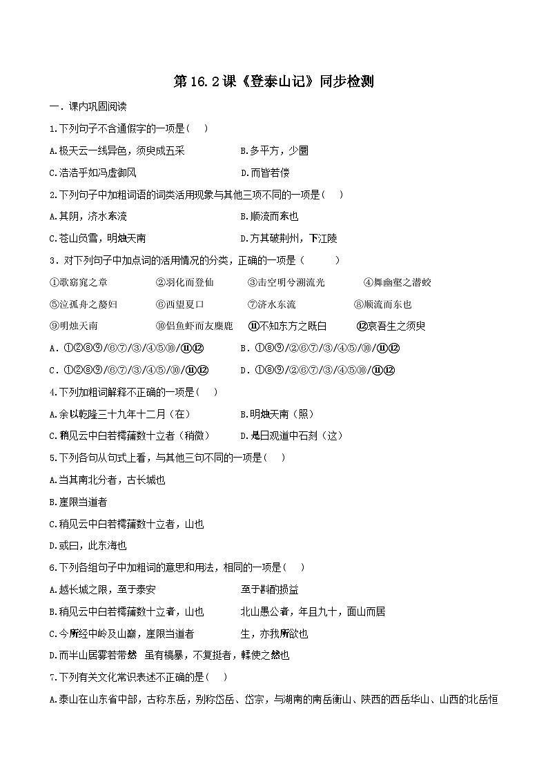 第16.2课《登泰山记》同步检测-高中语文统编版必修上册01
