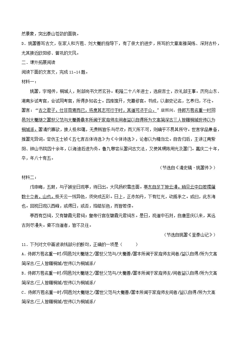 第16.2课《登泰山记》同步检测-高中语文统编版必修上册03