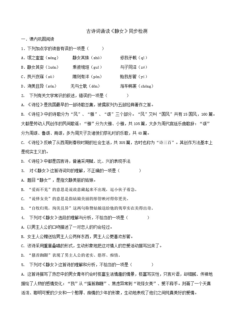 古诗词诵读《静女》同步检测（原卷版）第1页