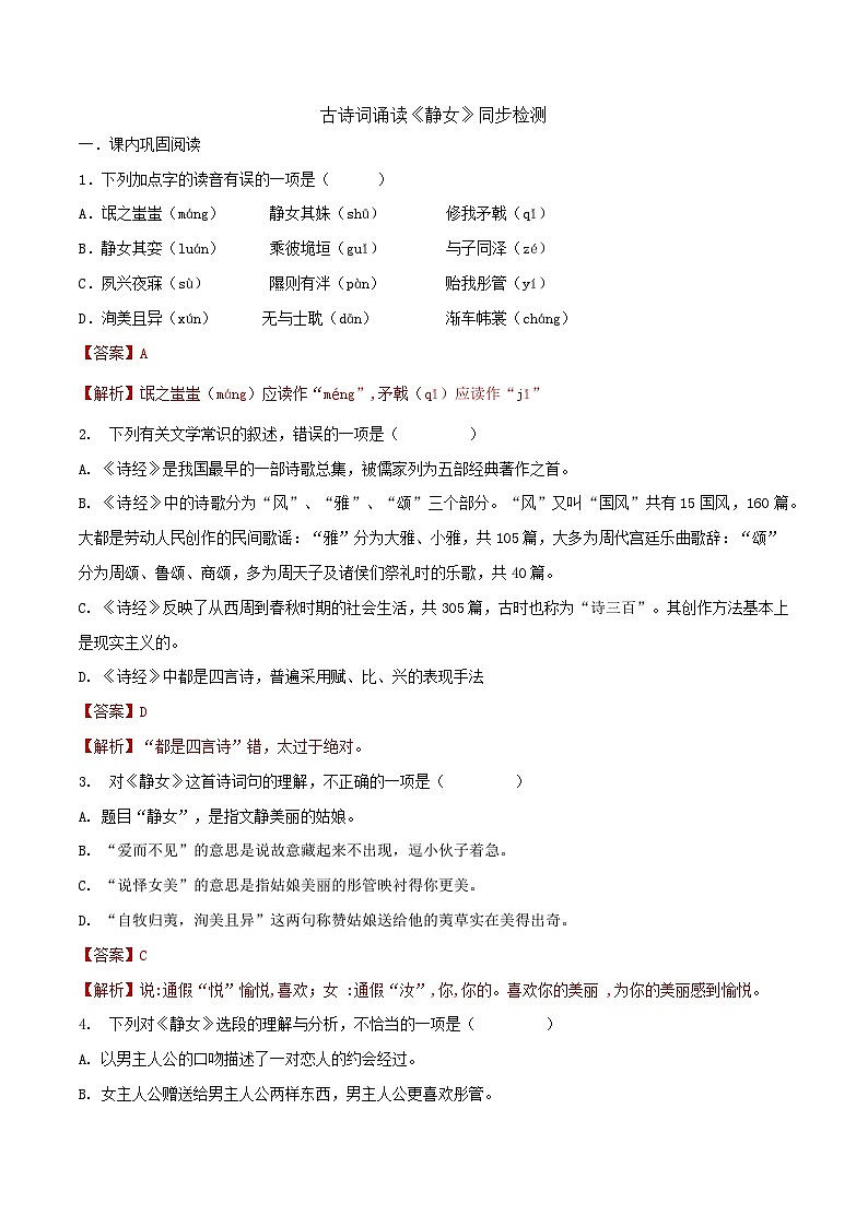 古诗词诵读《静女》同步检测（解析版）第1页