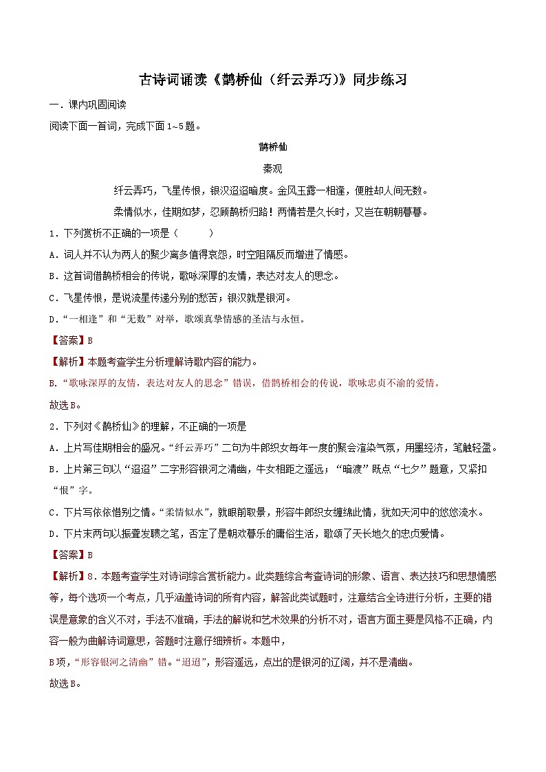 古诗词诵读《鹊桥仙（纤云弄巧）》同步检测-高中语文统编版必修上册01