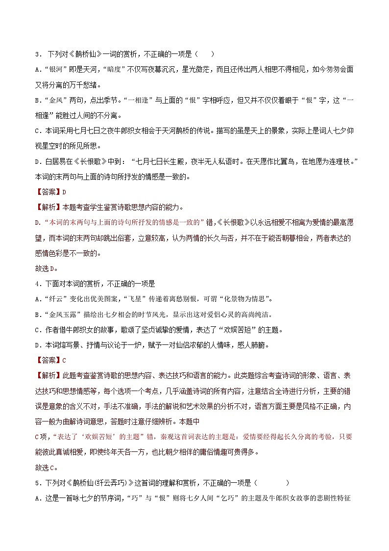 古诗词诵读《鹊桥仙（纤云弄巧）》同步检测-高中语文统编版必修上册02