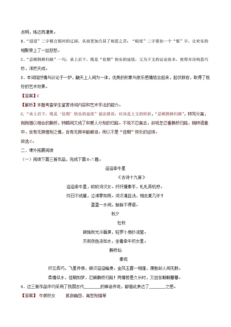 古诗词诵读《鹊桥仙（纤云弄巧）》同步检测-高中语文统编版必修上册03