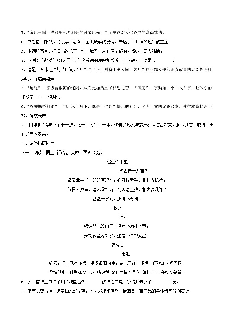古诗词诵读《鹊桥仙（纤云弄巧）》同步检测-高中语文统编版必修上册02