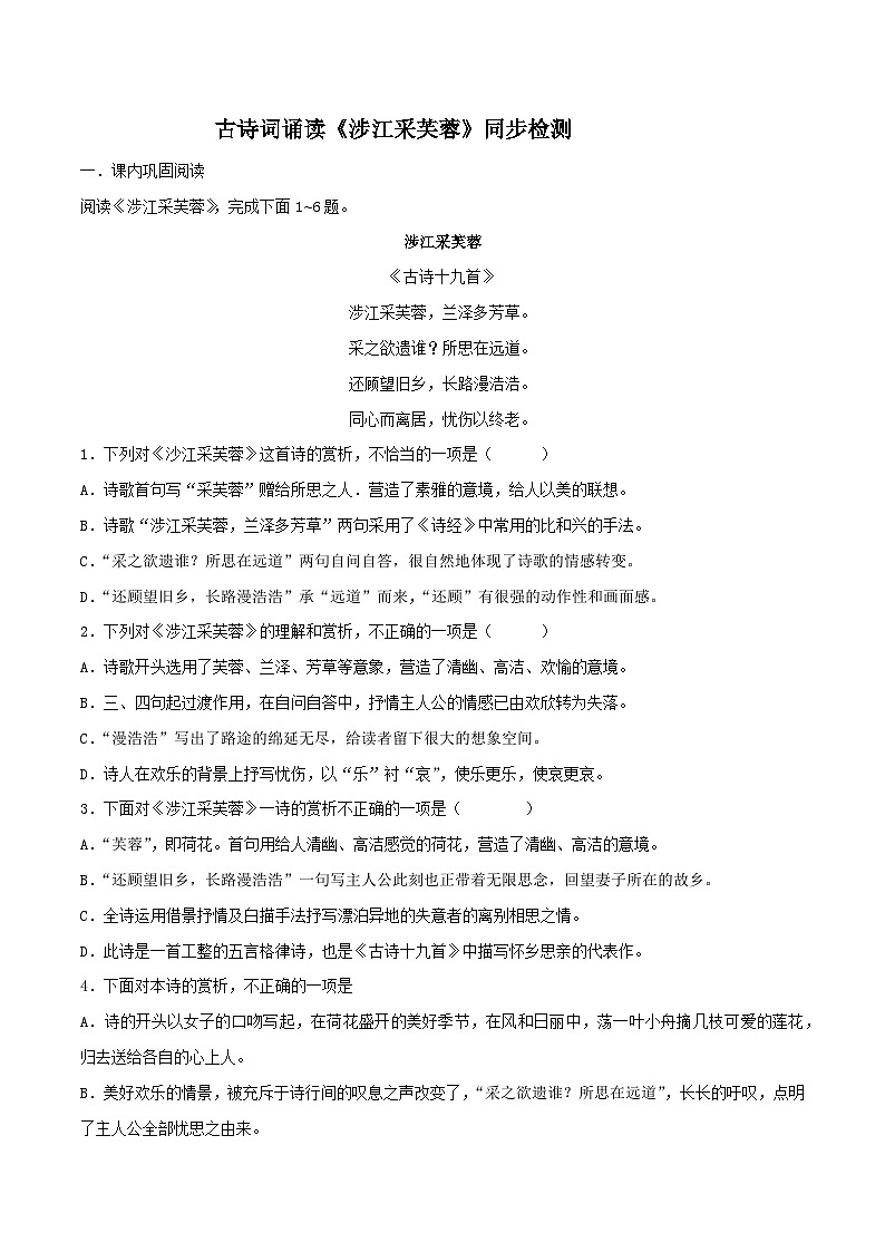 古诗词诵读《涉江采芙蓉》同步检测 -高中语文统编版必修上册01