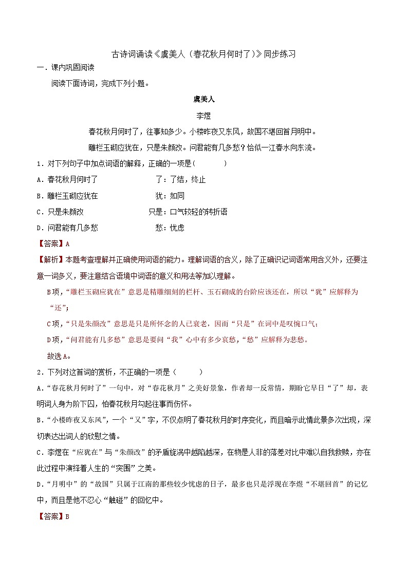 古诗词诵读《虞美人（春花秋月何时了）》同步练习 -高中语文统编版必修上册01