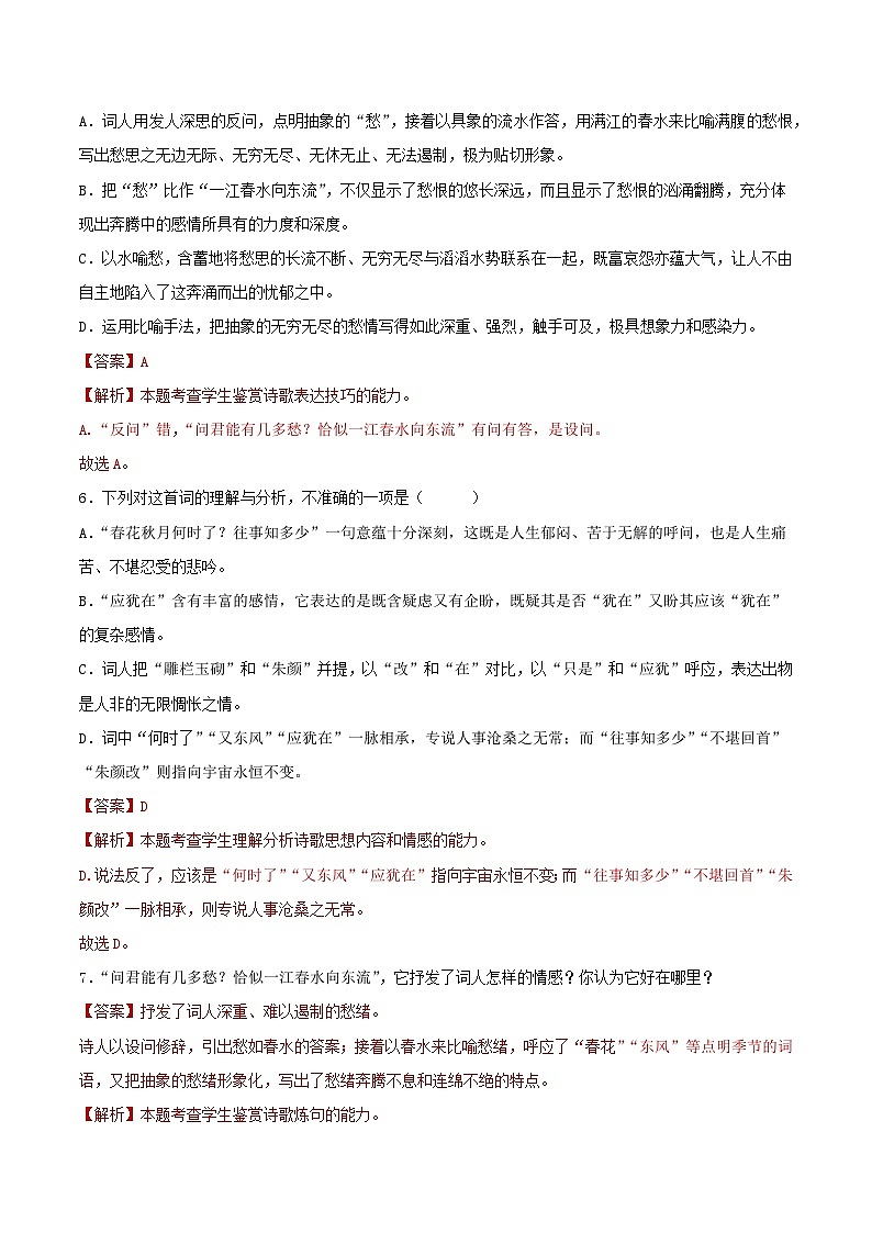 古诗词诵读《虞美人（春花秋月何时了）》同步练习 -高中语文统编版必修上册03
