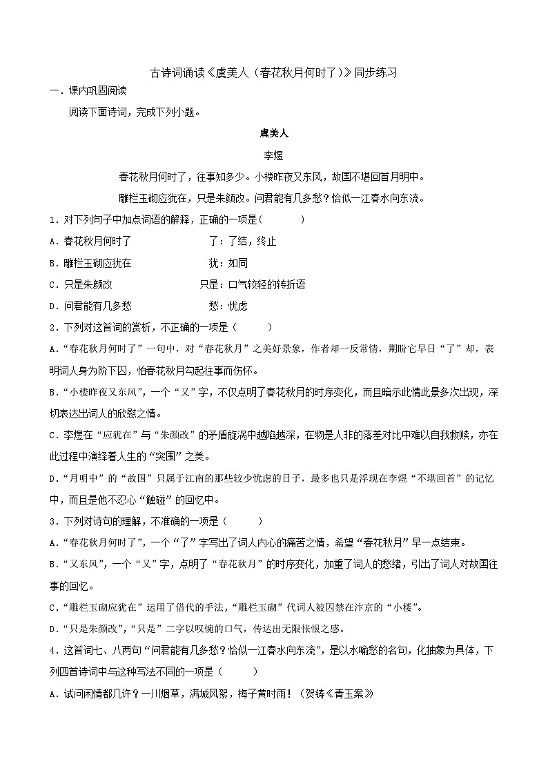 古诗词诵读《虞美人（春花秋月何时了）》同步练习 -高中语文统编版必修上册01