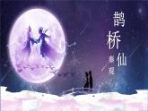 古詩詞誦讀《鵲橋仙（纖云弄巧）》課件-高中語文統(tǒng)編版必修上冊
