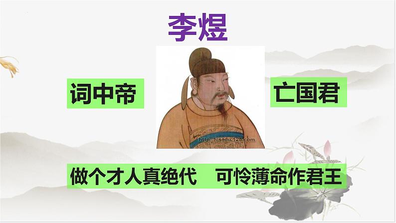 古诗词诵读《虞美人》课件-高中语文统编版必修上册02