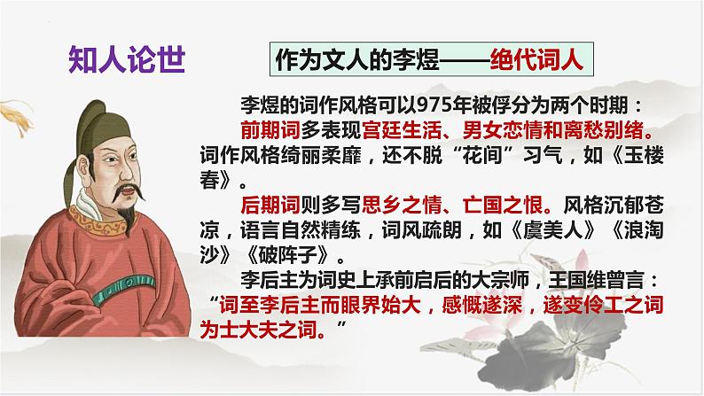 古诗词诵读《虞美人》课件-高中语文统编版必修上册05