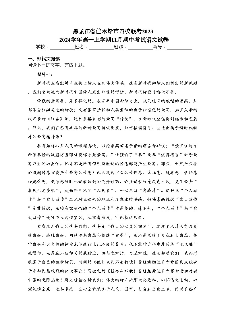 黑龙江省佳木斯市四校联考2023-2024学年高一上学期11月期中考试语文试卷(含答案)01