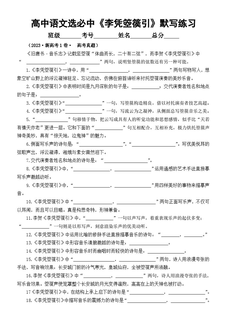 高中语文部编版选择性必修中册《李凭箜篌引》理解性默写文本句句练（附参考答案）01
