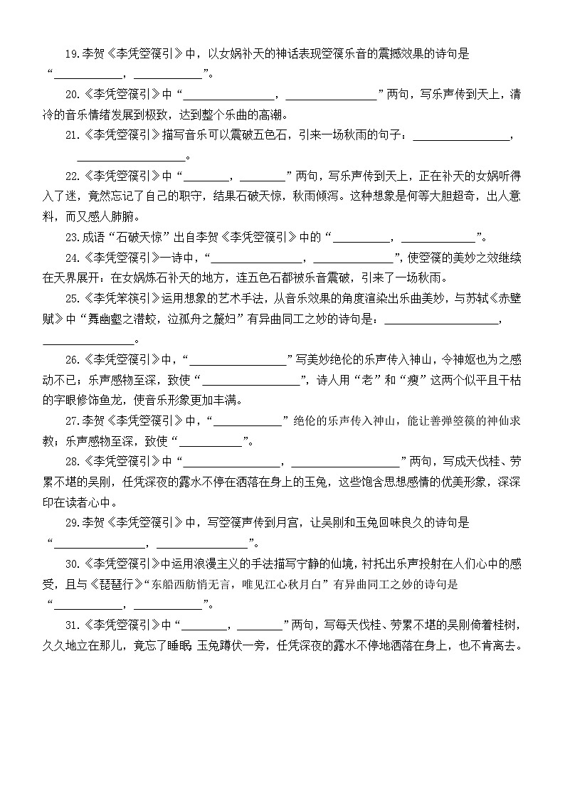 高中语文部编版选择性必修中册《李凭箜篌引》理解性默写文本句句练（附参考答案）02