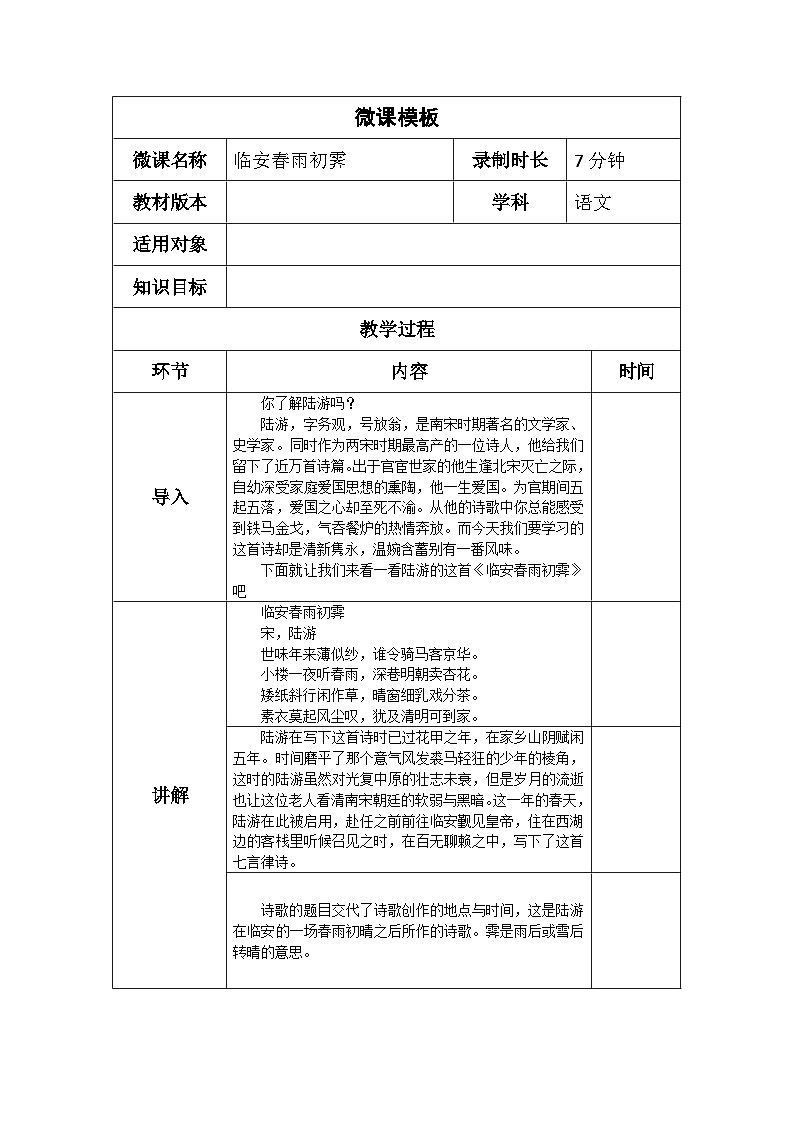 《临安春雨初霁》微课教学设计第1页