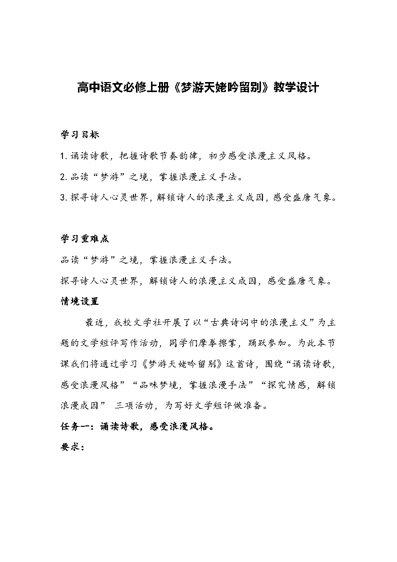 高中语文必修上册《梦游天姥吟留别》教学设计第1页