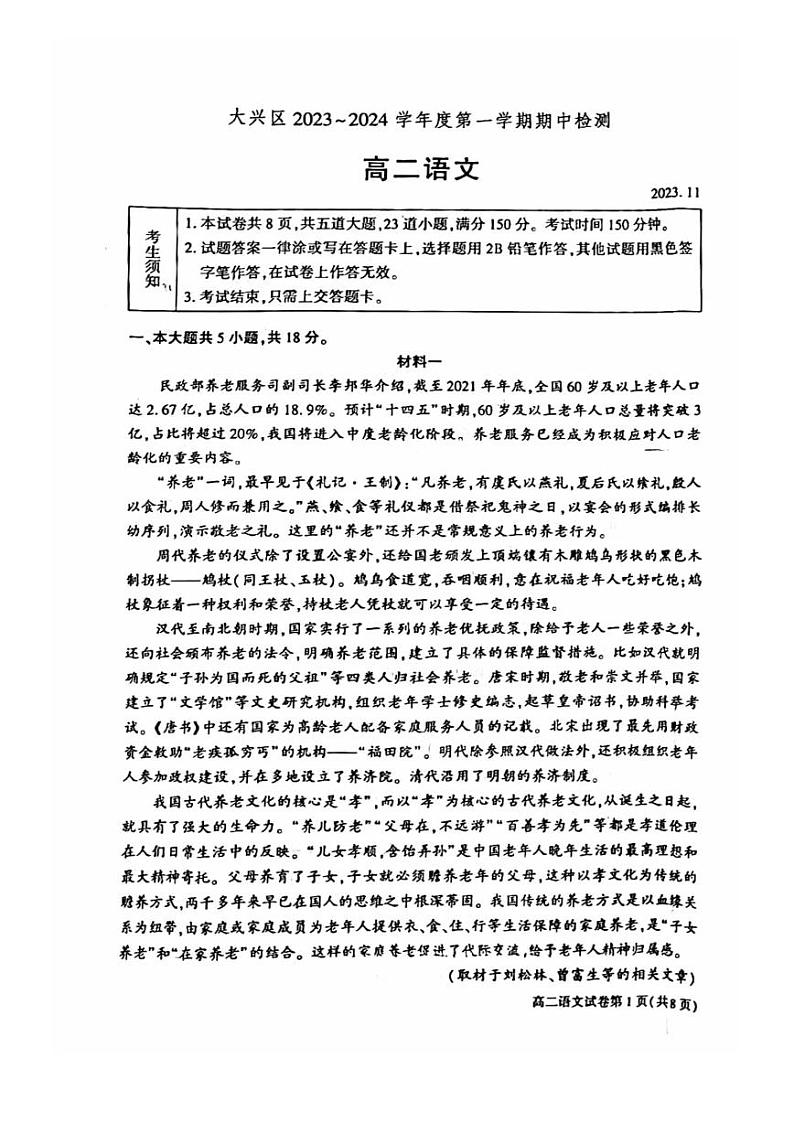 北京市大兴区2023—2024学年高二上学期期中检测语文试卷第1页