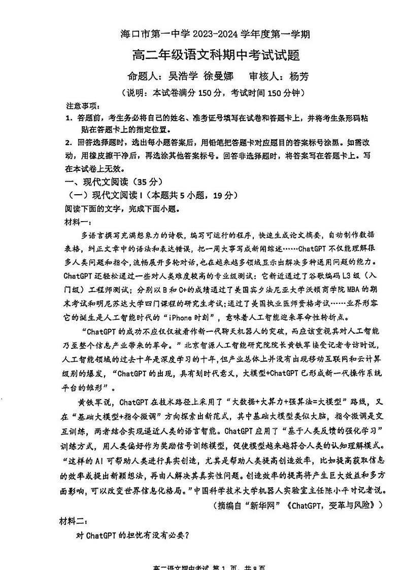 海南省海口市第一中学2023-2024学年高二上学期11月期中语文试题第1页