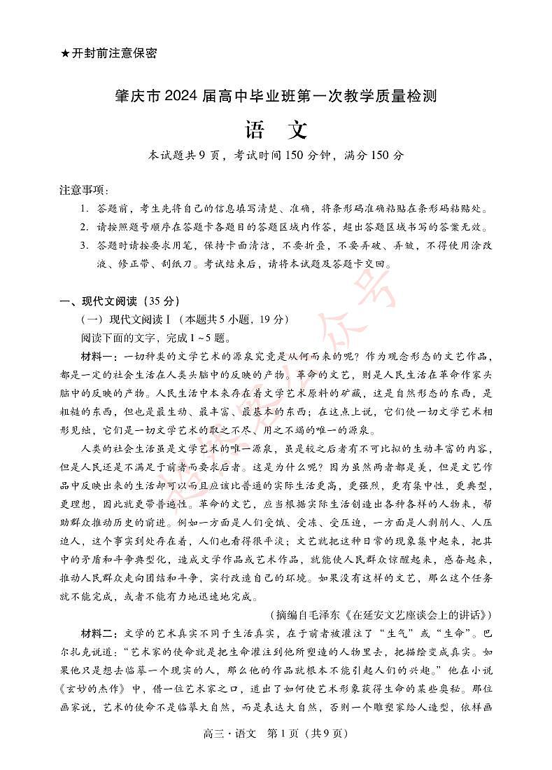 肇庆市2024届高三毕业班第一次教学质量检测 语文试卷第1页