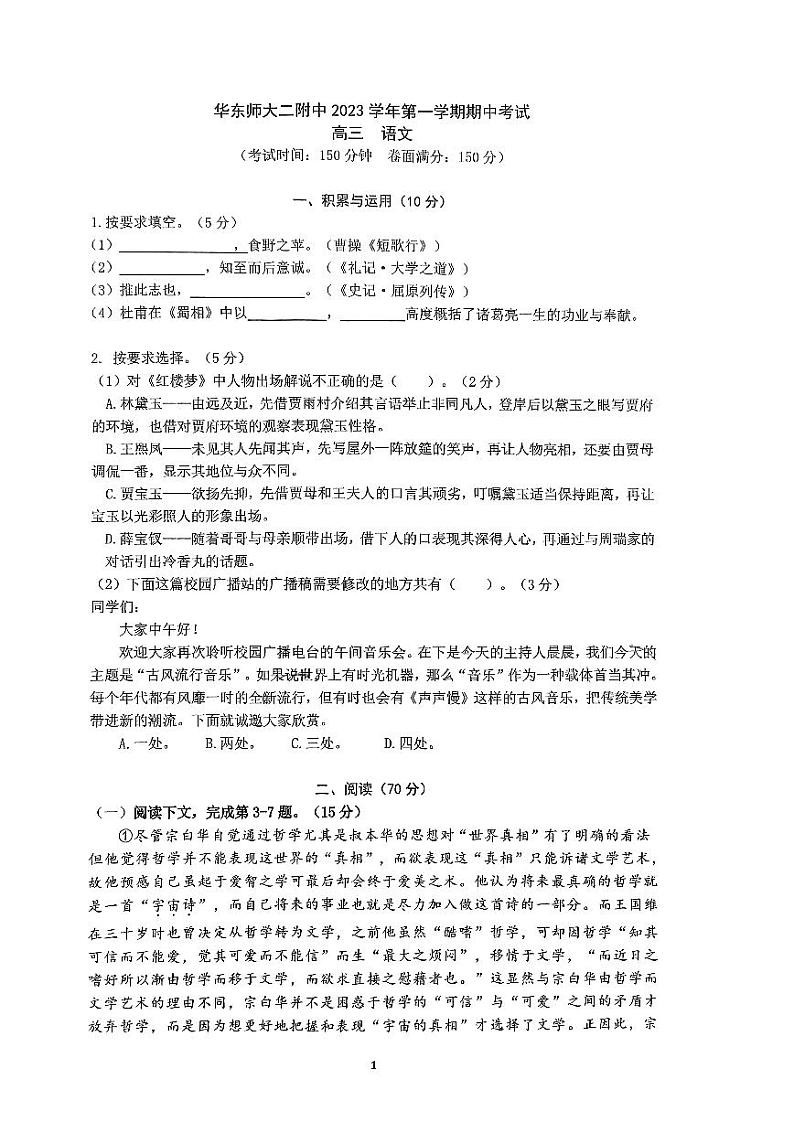 上海市华东师范大学第二附属中学2023—2024学年高三上学期期中考试语文试卷01