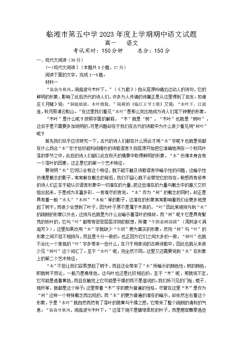 湖南省临湘市第五中学2023-2024学年高一上学期期中语文试题01