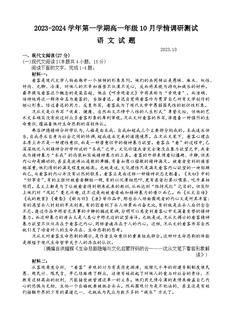 江苏省高邮市2023-2024学年高一上学期10月联考语文试题（含答案）第1页